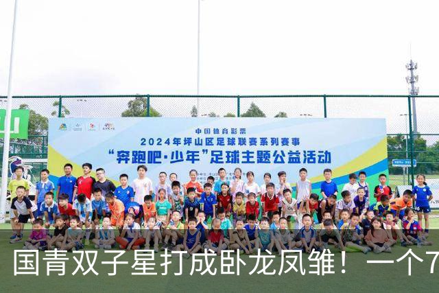 国青双子星打成卧龙凤雏！一个7中0，另一个也是7中0，这下露馅了吧