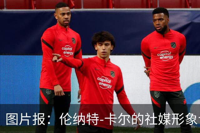 图片报：伦纳特-卡尔的社媒形象让拜仁高层不满