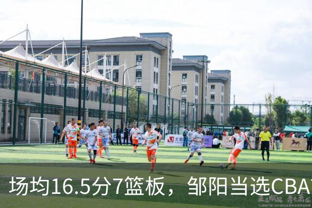 场均16.5分7篮板，邹阳当选CBA首周周最佳