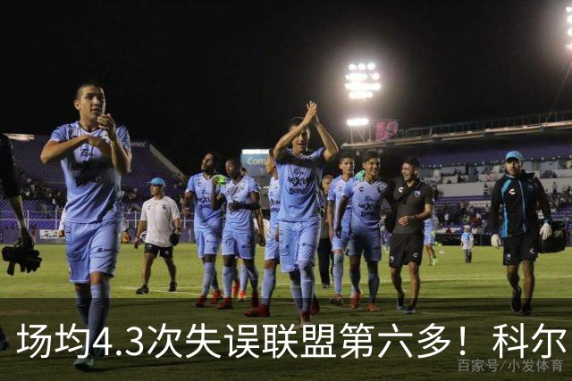 场均4.3次失误联盟第六多！科尔：追梦好几次在比赛中向我道歉