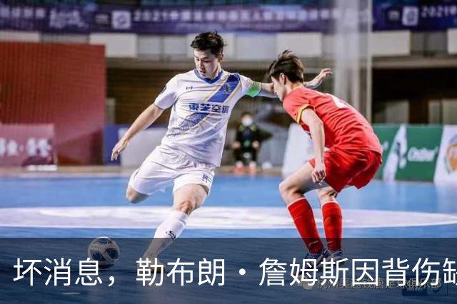 坏消息，勒布朗·詹姆斯因背伤缺席76人队对阵雄鹿的比赛