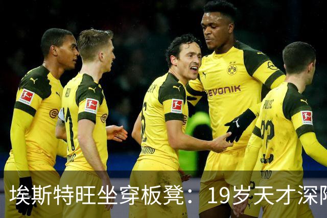 埃斯特旺坐穿板凳：19岁天才深陷切尔西危机