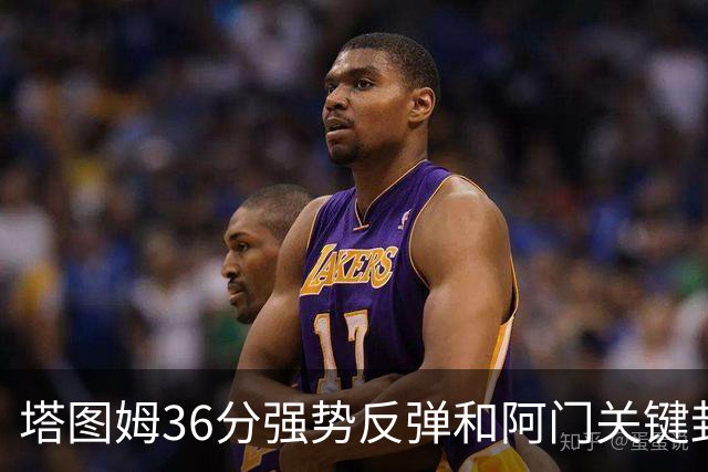 塔图姆36分强势反弹&阿门关键封盖，今日最佳你选谁？
