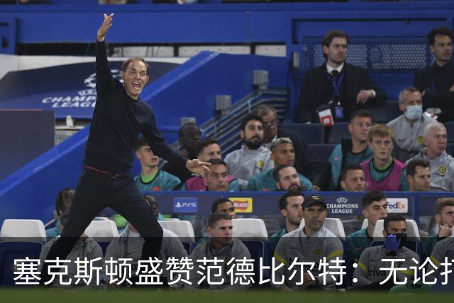 塞克斯顿盛赞范德比尔特：无论打0分钟还是48分钟，他始终是那个人