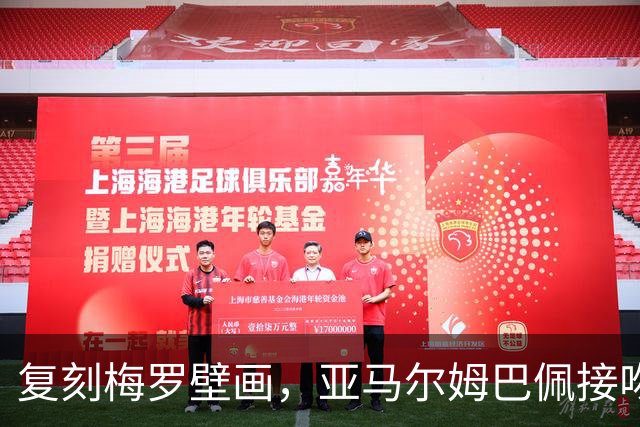 复刻梅罗壁画，亚马尔姆巴佩接吻壁画呼应国家德比、金球奖