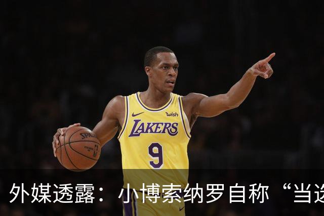 外媒透露：小博索纳罗自称“当选总统”，白宫要求他低调