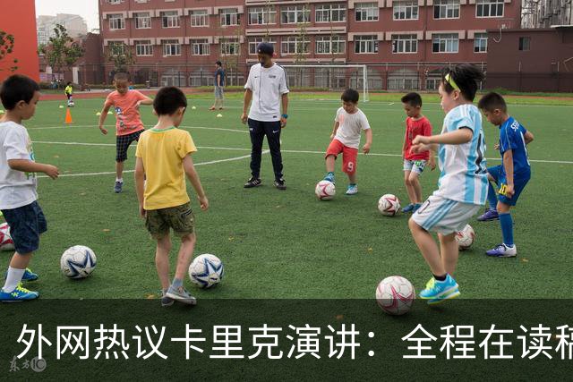 外网热议卡里克演讲：全程在读稿 一堆废话；谦逊真诚 球员不够好