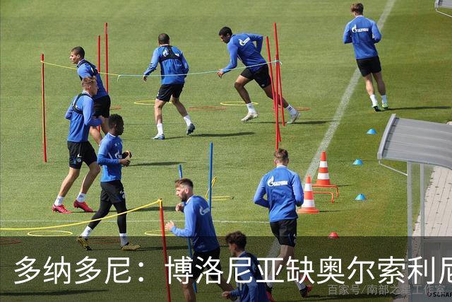 多纳多尼：博洛尼亚缺奥尔索利尼，但没拉比奥对米兰影响更大
