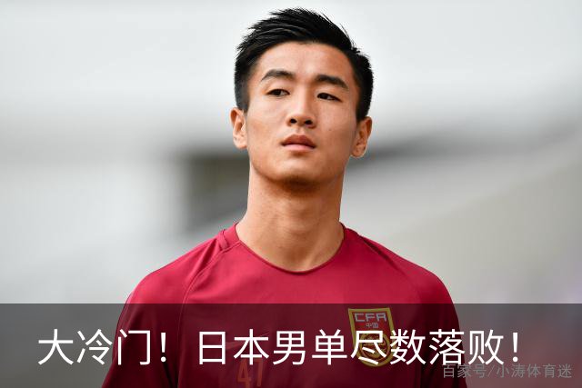 大冷门！日本男单尽数落败！