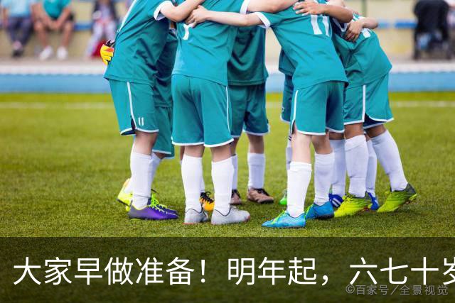 大家早做准备！明年起，六七十岁的老人可能面临“三个现实问题”