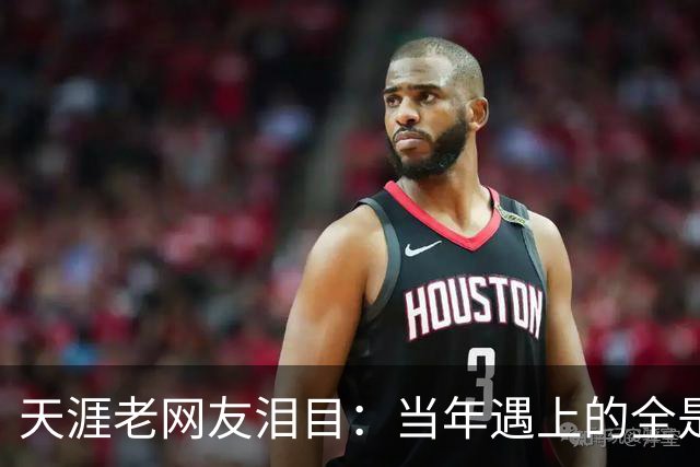 天涯老网友泪目：当年遇上的全是神仙，如今网络再也回不去了！
