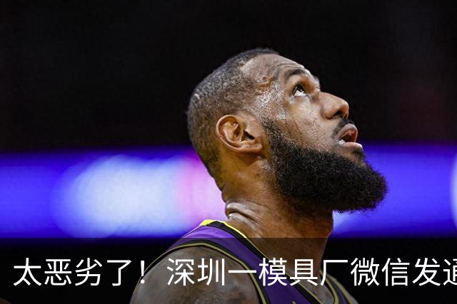 太恶劣了！深圳一模具厂微信发通知停业老板直接失联，拖欠34名员工112万工资，官方发公告限期传唤