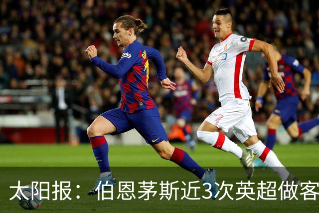 太阳报：伯恩茅斯近3次英超做客曼联2胜1平，每场至少打进3球