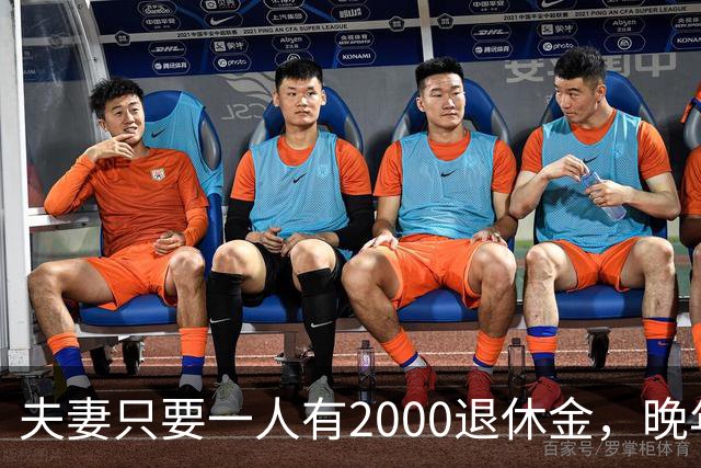 夫妻只要一人有2000退休金，晚年就是顶级幸福！看懂的都是明白人