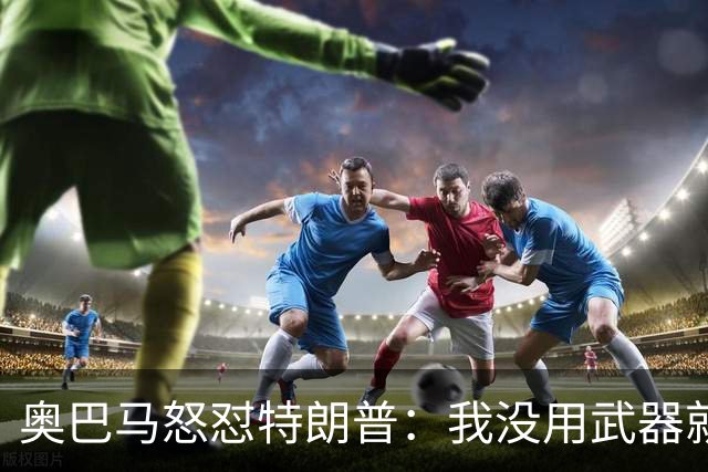 奥巴马怒怼特朗普：我没用武器就制住伊朗，你却把白宫搞得像皇宫