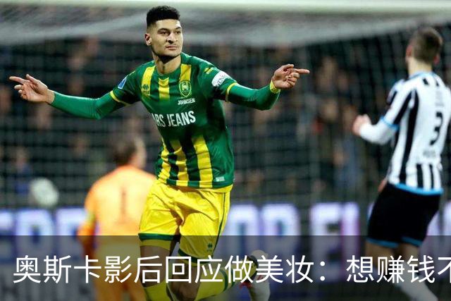 奥斯卡影后回应做美妆：想赚钱不如签大片