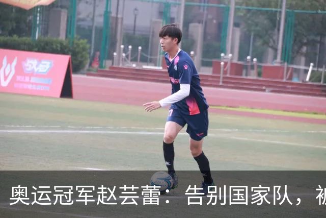 奥运冠军赵芸蕾：告别国家队，被好友夺走初恋，如今与丈夫生活幸福
