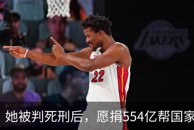 她被判死刑后，愿捐554亿帮国家赚钱，只求饶自己一命，结果如何