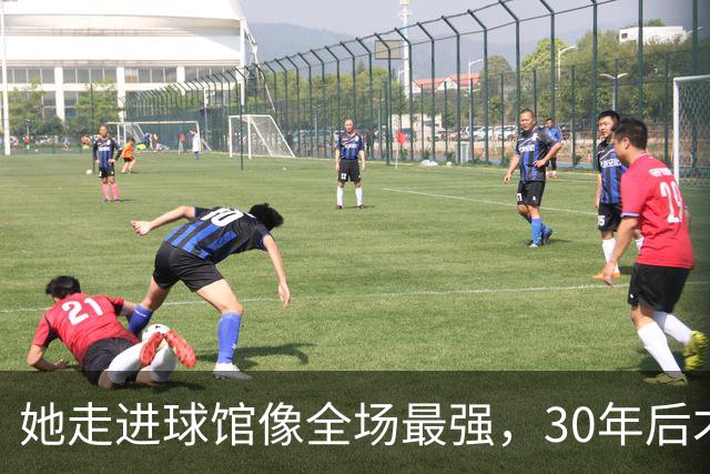 她走进球馆像全场最强，30年后才知主帅当初不想要她