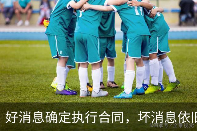 好消息确定执行合同，坏消息依旧垃圾时间登场，开拓者你要干什么