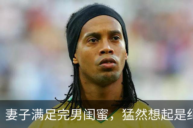 妻子满足完男闺蜜，猛然想起是纪念日赶回家却见到门口站着律师
