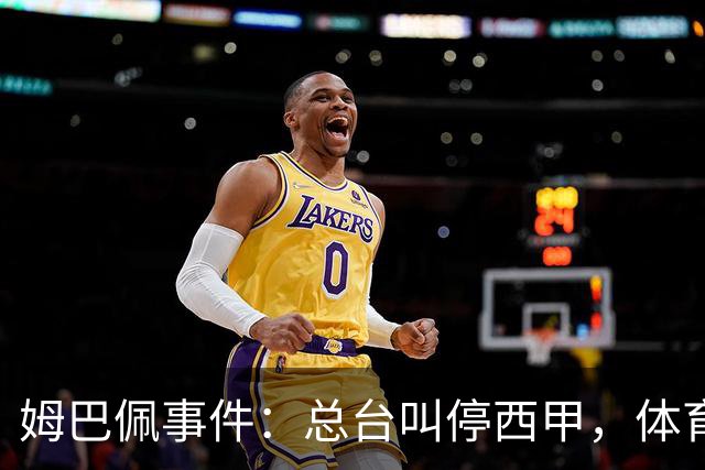 姆巴佩事件：总台叫停西甲，体育圈的新底线