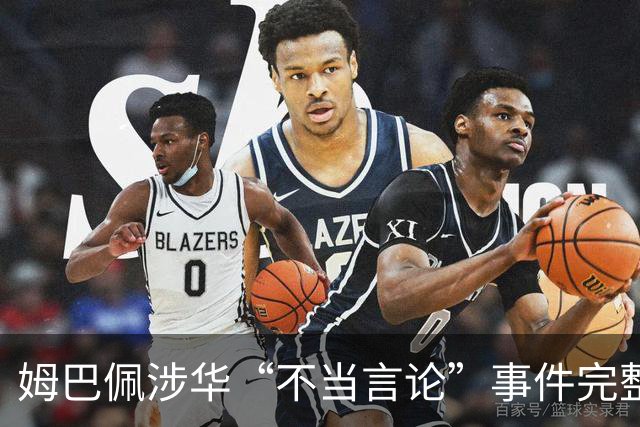 姆巴佩涉华“不当言论”事件完整时间线