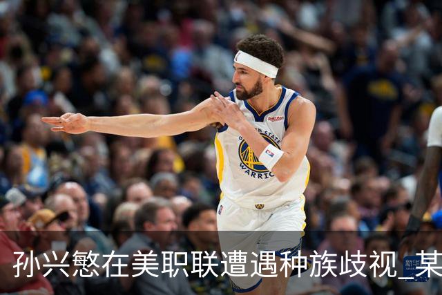 孙兴慜在美职联遭遇种族歧视 某球迷用中文朝他喊“你好”