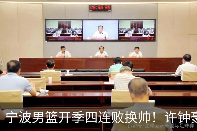宁波男篮开季四连败换帅！许钟豪顶替外教指挥球队