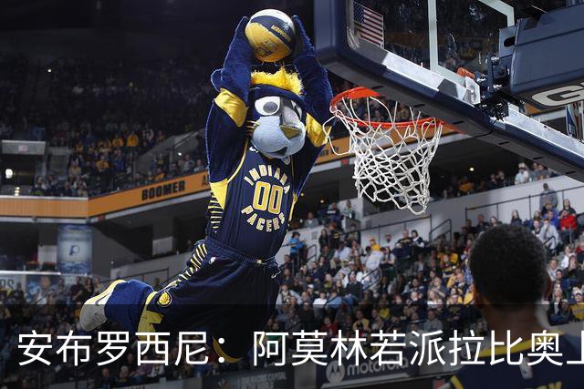 安布罗西尼：阿莫林若派拉比奥上场是怕球队大比分输球