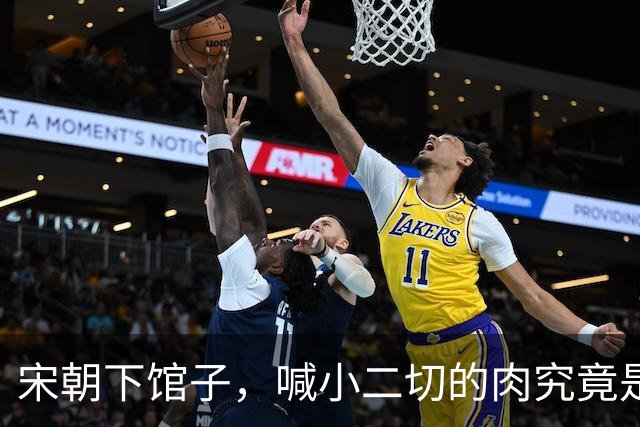 宋朝下馆子，喊小二切的肉究竟是什么？很多人以为是牛肉，其实不是
