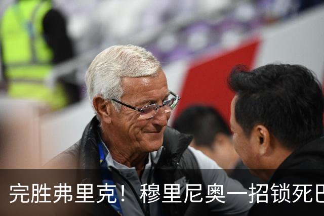 完胜弗里克！穆里尼奥一招锁死巴萨！皇马国家德比封神