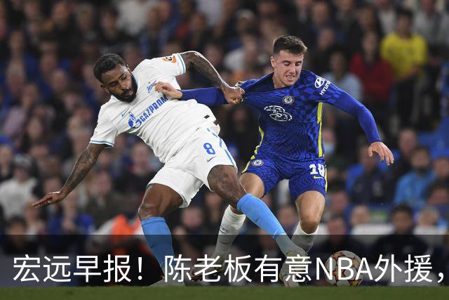 宏远早报！陈老板有意NBA外援，杜锋或重回广东，国青锋线已离队！