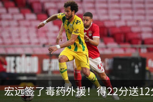 宏远签了毒药外援！得22分送12分，6失误没防守 大漏勺一个必须裁