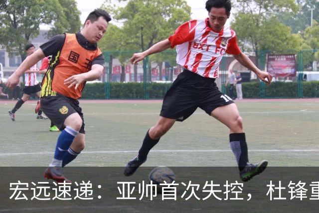 宏远速递：亚帅首次失控，杜锋重返主场，焦泊乔伤情更新