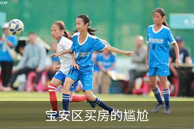 宝安区买房的尴尬