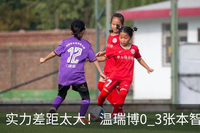 实力差距太大！温瑞博0 3张本智和无缘决赛，赛后被笑了，温瑞博不是输在没拼，是前三板之后每一步都被张本智和提前算到了