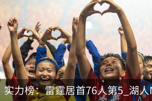 实力榜：雷霆居首76人第5 湖人NO.7勇士24