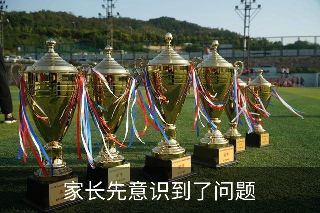 家长先意识到了问题