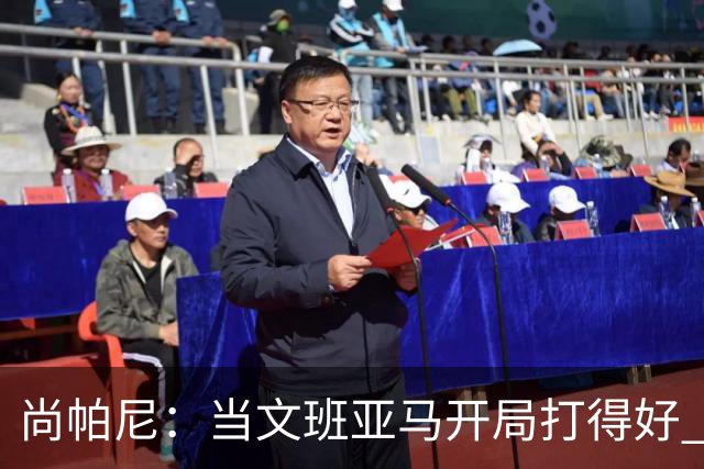 尚帕尼：当文班亚马开局打得好 全队都会紧紧跟上