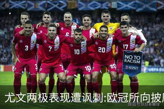 尤文两极表现遭讽刺:欧冠所向披靡 意甲屡战屡败