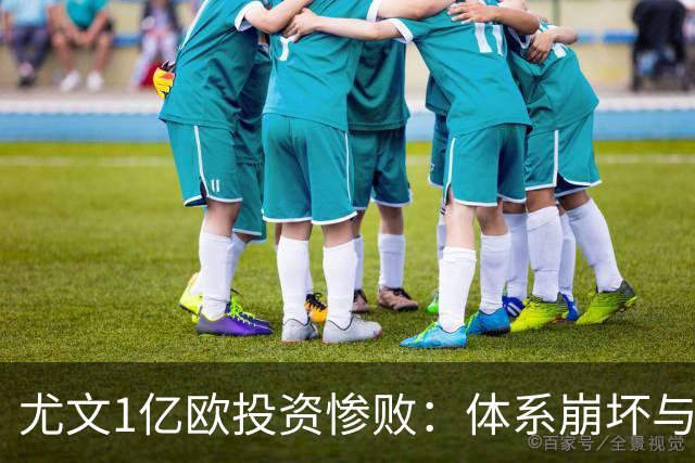 尤文1亿欧投资惨败：体系崩坏与教练更迭困境