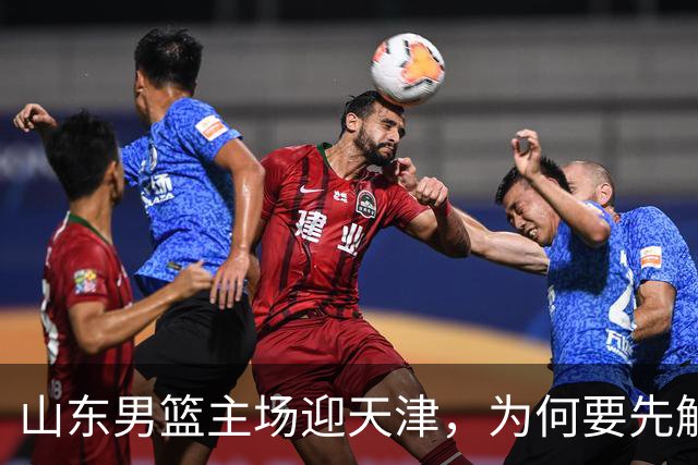 山东男篮主场迎天津，为何要先解决一二号位球权分配？
