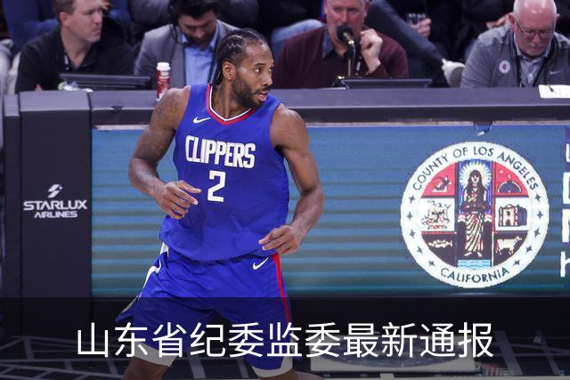山东省纪委监委最新通报