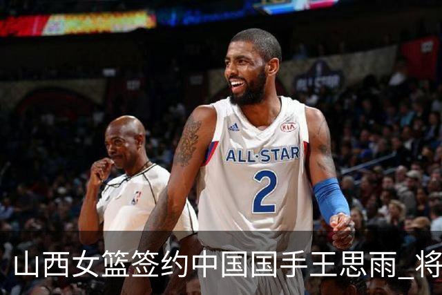 山西女篮签约中国国手王思雨 将战2026-2027赛季WCBA