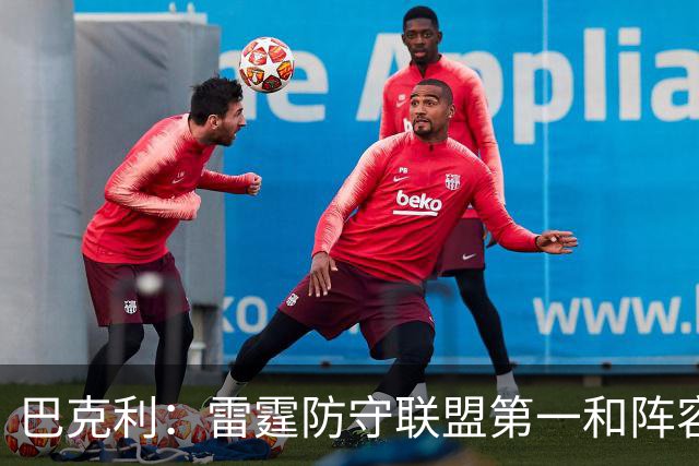 巴克利：雷霆防守联盟第一&阵容深厚 他们就是现在NBA的标杆