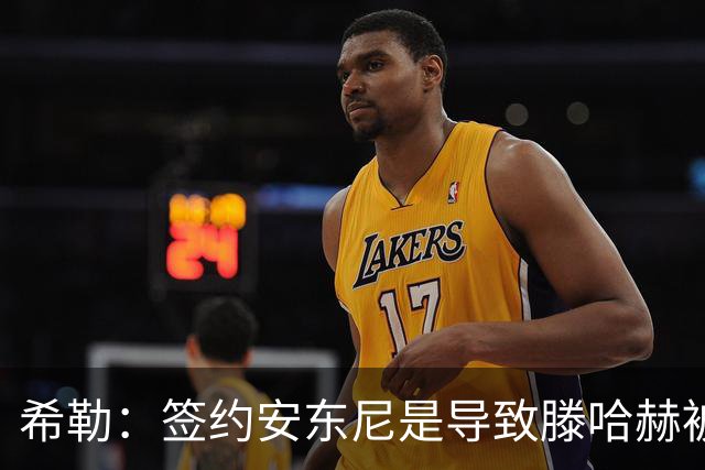 希勒：签约安东尼是导致滕哈赫被解雇的原因之一