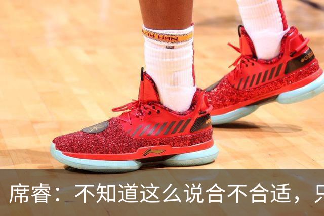 席睿：不知道这么说合不合适，只有周鹏才有老广东男篮那股狠劲