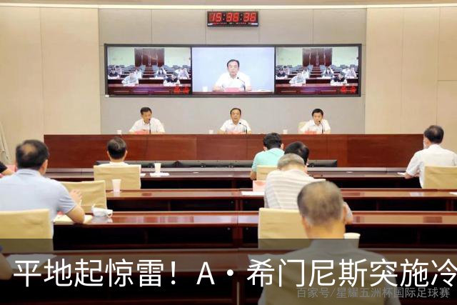 平地起惊雷！A·希门尼斯突施冷箭轰出超级世界波，国米0-1落后
