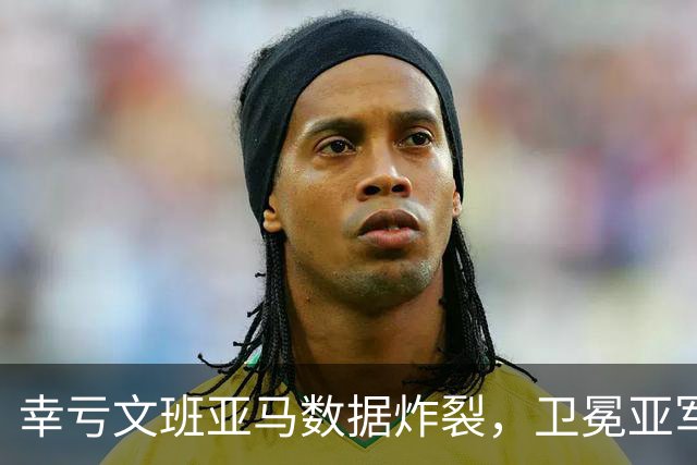 幸亏文班亚马数据炸裂，卫冕亚军加时险胜犹他爵士，马刺怎么了
